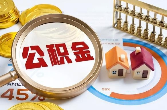 邯郸个人公积金提取（2021住房公积金个人怎么提取）